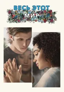 Весь этот мир ()