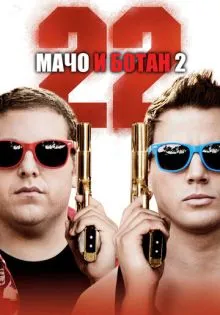 Мачо и ботан 2 ()