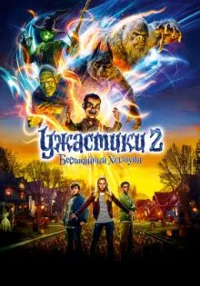 Ужастики 2: Беспокойный Хэллоуин ()