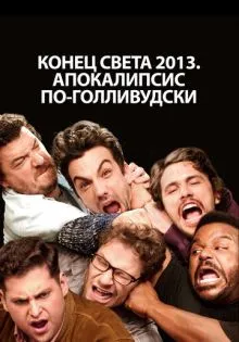 Конец света 2013: Апокалипсис по-голливудски ()