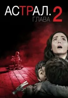 Астрал: Глава 2 ()