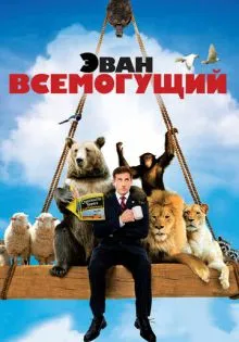 Эван Всемогущий ()