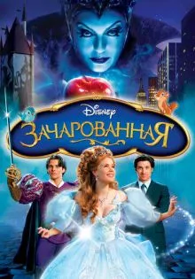 Зачарованная ()