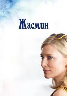 Жасмин ()