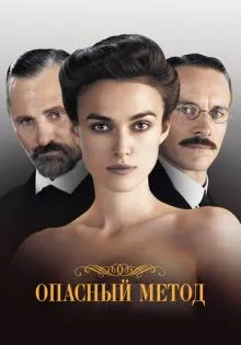 Опасный метод ()