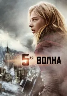5-я волна ()