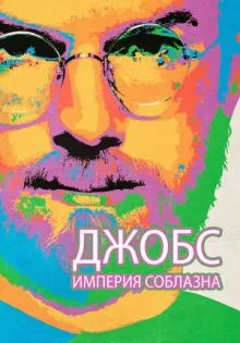 Джобс: Империя соблазна ()