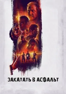 Закатать в асфальт ()