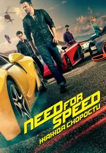 Need for Speed: Жажда скорости ()