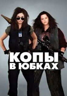 Копы в юбках ()