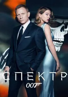 007: СПЕКТР ()