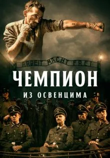 Чемпион из Освенцима ()