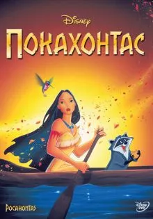 Покахонтас ()