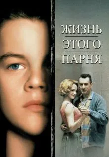 Жизнь этого парня ()