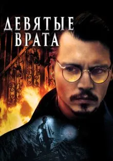 Девятые врата ()