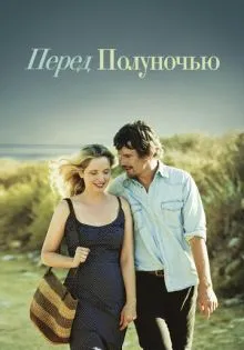 Перед полуночью ()