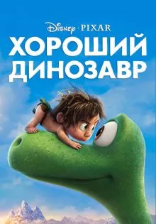 Хороший динозавр ()