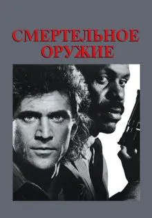 Смертельное оружие ()