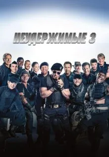 Неудержимые 3 ()
