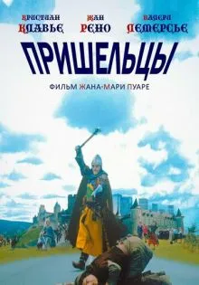 Пришельцы ()