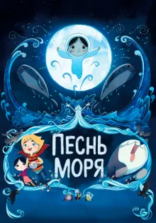 Песнь моря ()