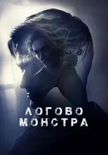 Логово монстра ()