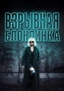 Взрывная блондинка ()