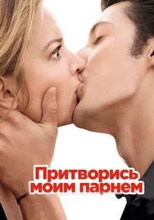 Притворись моим парнем ()