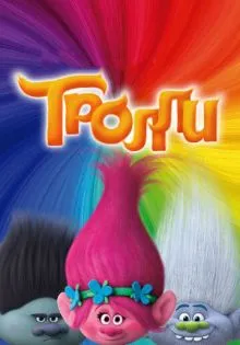 Тролли ()