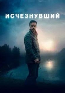Исчезнувший ()