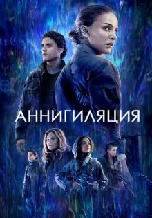 Аннигиляция ()
