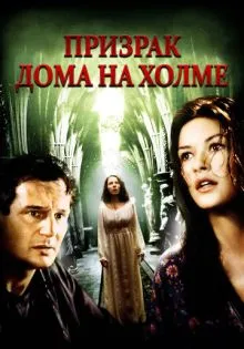 Призрак дома на холме ()