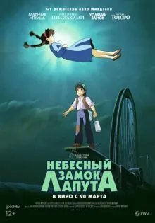 Небесный замок Лапута ()