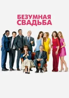 Безумная свадьба ()