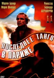 Последнее танго в Париже ()