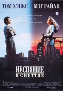 Неспящие в Сиэттле ()