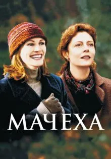 Мачеха ()