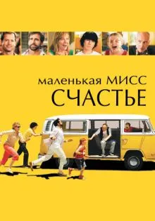 Маленькая мисс Счастье ()
