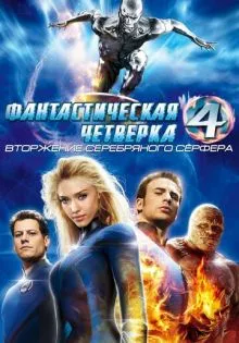 Фантастическая четверка: Вторжение Серебряного серфера ()