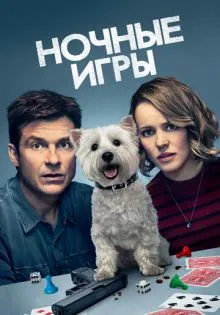 Ночные игры ()