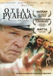 Отель «Руанда» ()