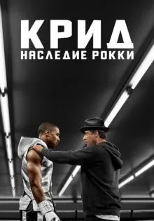 Крид: Наследие Рокки ()