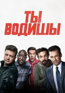 Ты водишь! ()