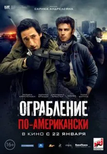 Ограбление по-американски ()