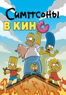 Симпсоны в кино ()