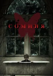 Сомния ()