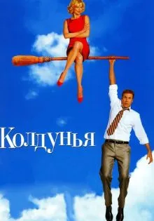 Колдунья ()