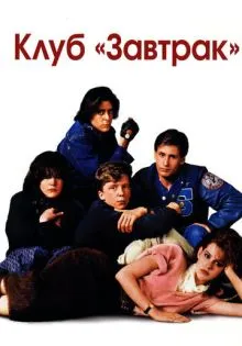 Клуб «Завтрак» ()