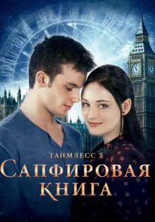 Таймлесс 2: Сапфировая книга ()