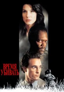 Время убивать ()